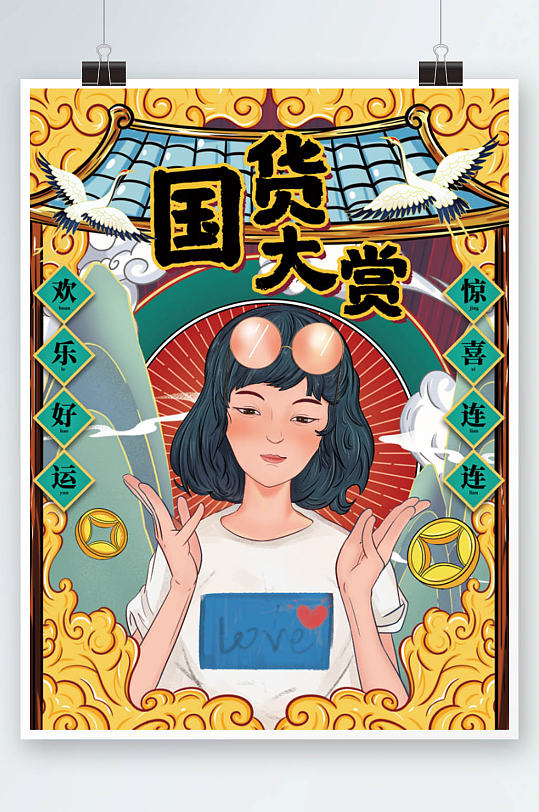 国潮国货促销海报