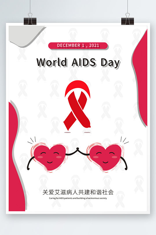 2021年艾滋病日简约系海报
