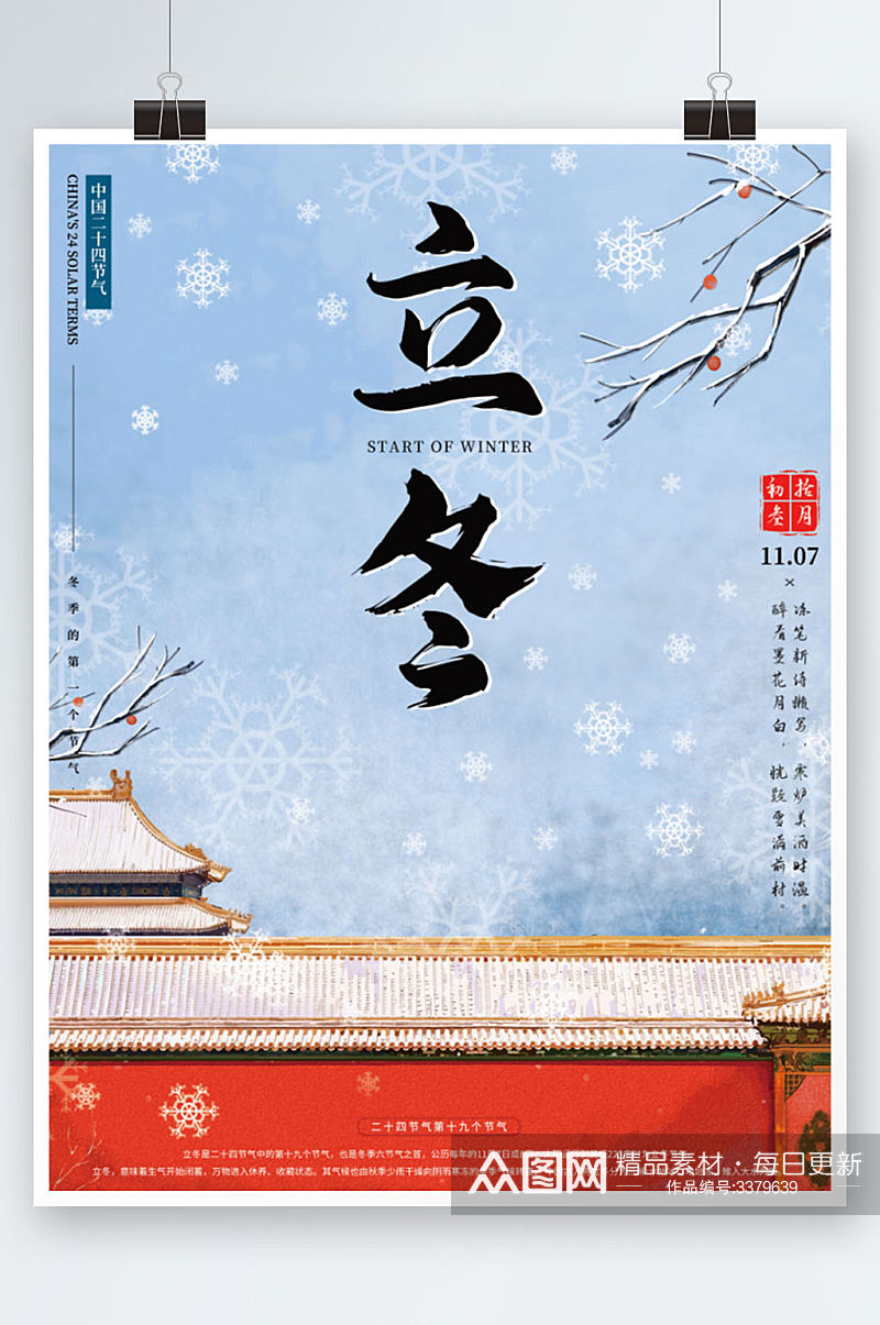 传统二十四节气立冬节日宣传海报素材