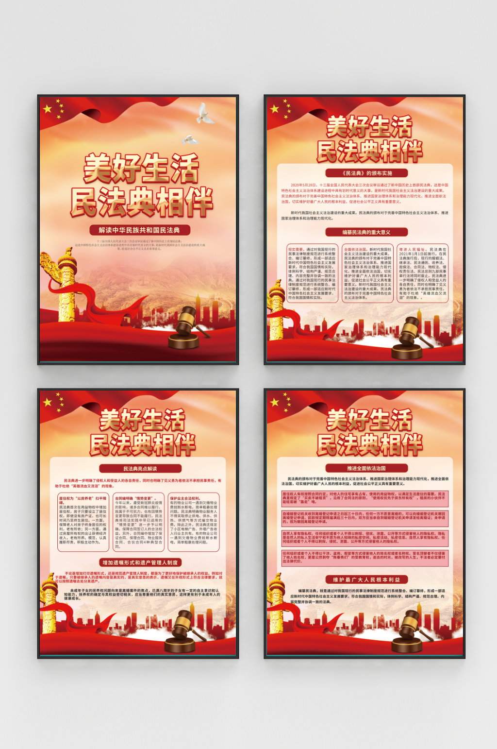 党建风民法典知识普法宣传系列海报素材