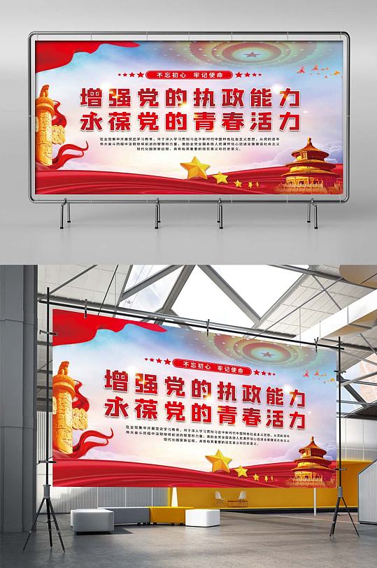 增强党的执政能力永葆党的青春活力党建展板-众图网