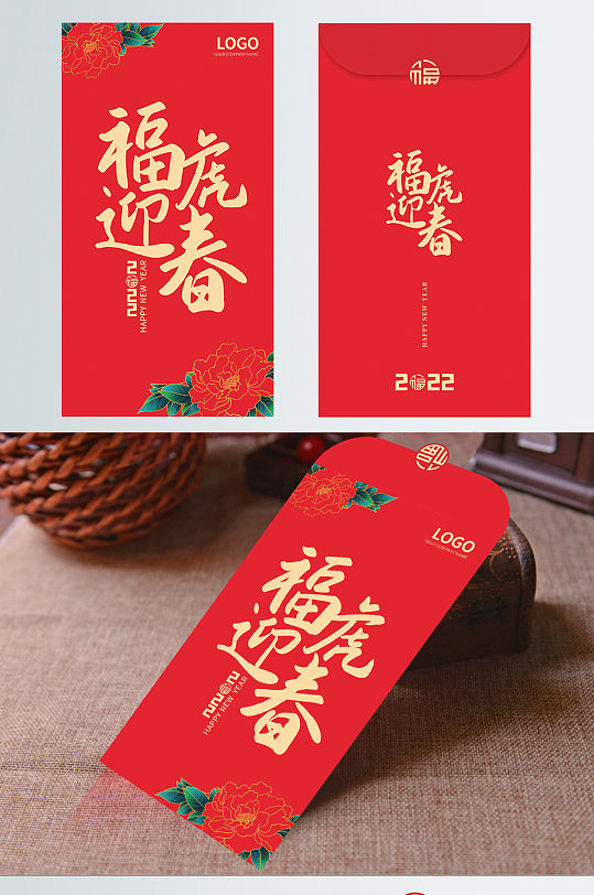 2022福虎迎春新年红包利是封-众图网