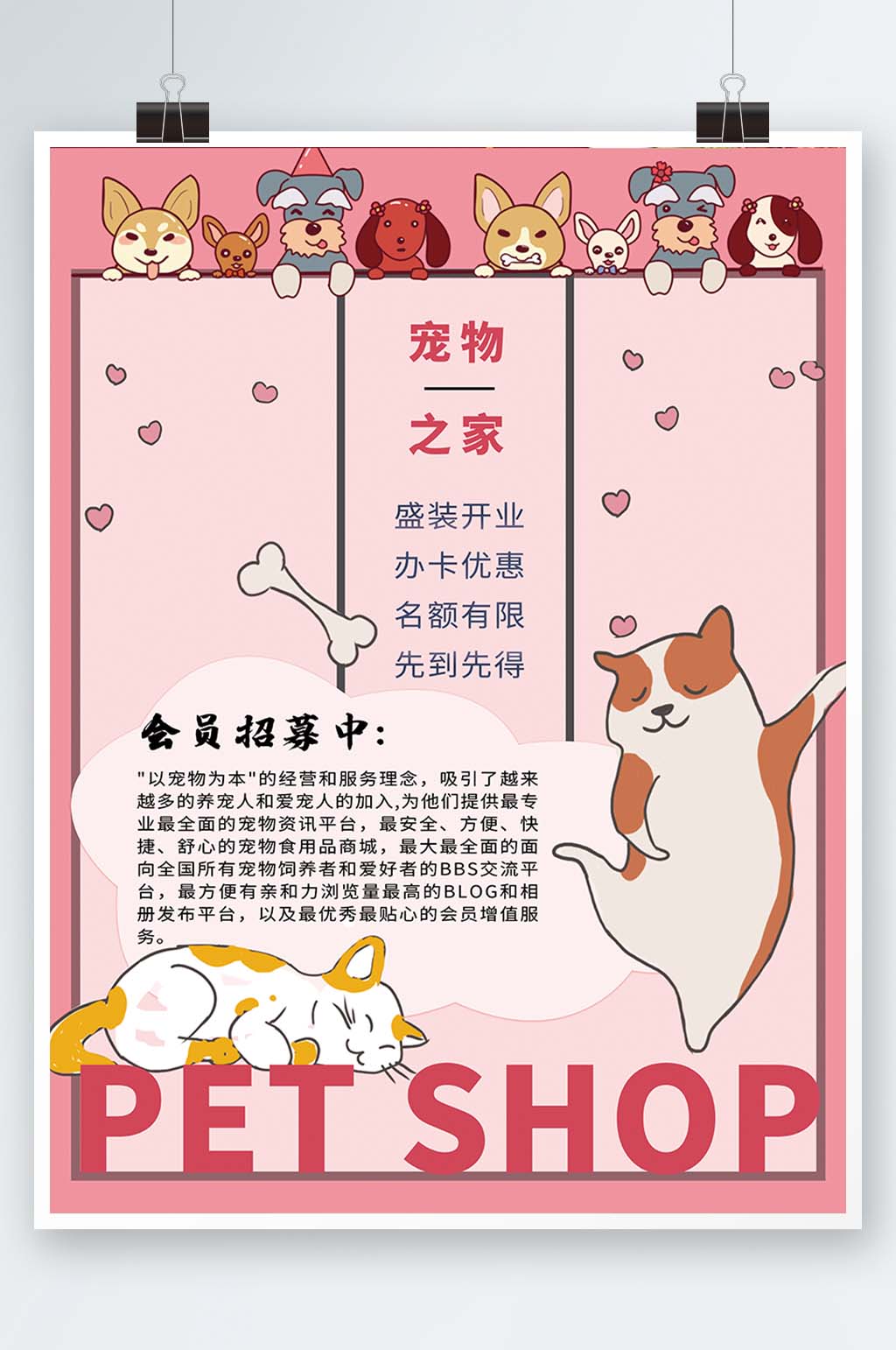 卡通宠物商店宠物之家会员商店宣传海报素材