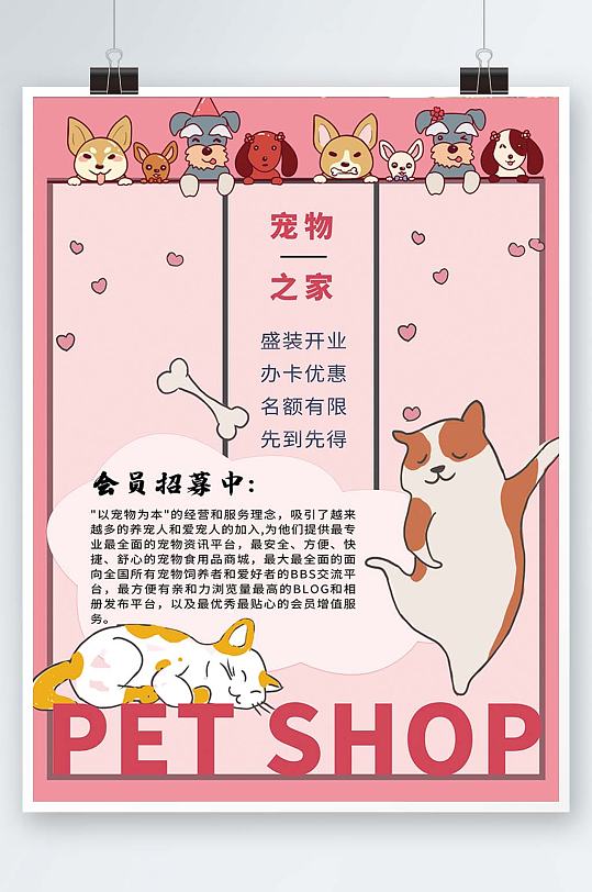 卡通宠物商店宠物之家会员商店宣传海报