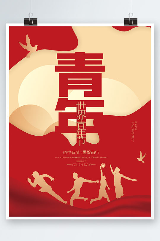 极简风创意世界青年日海报