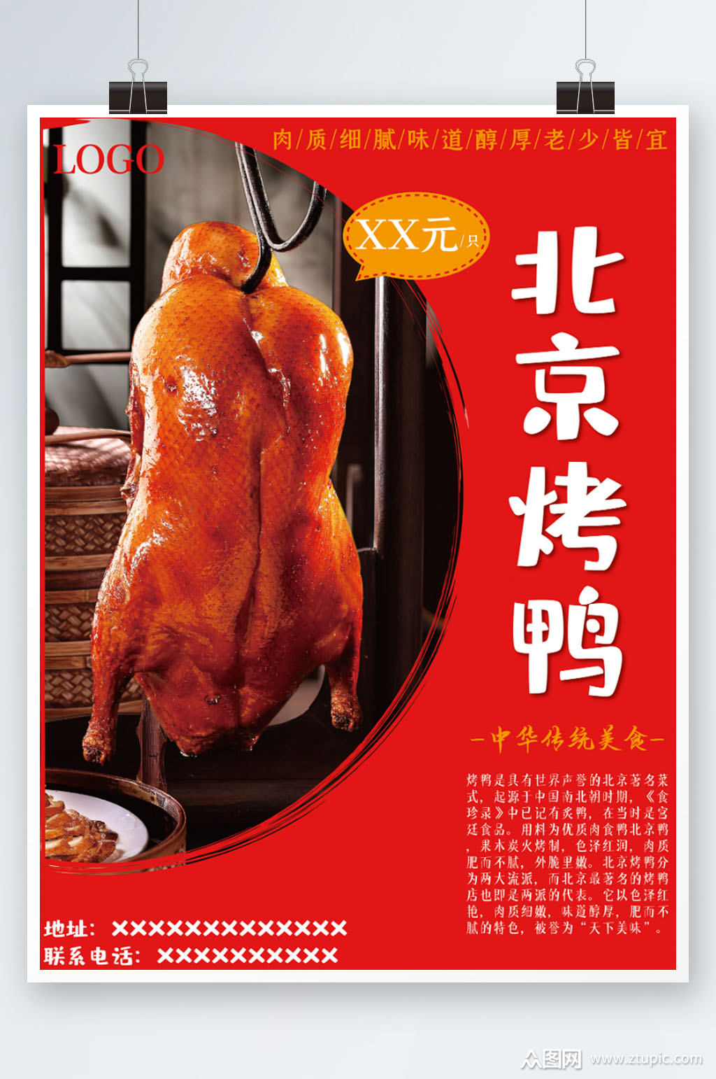 北京烤鸭美食海报素材免费下载,本作品是由小徐上传的原创平面广告