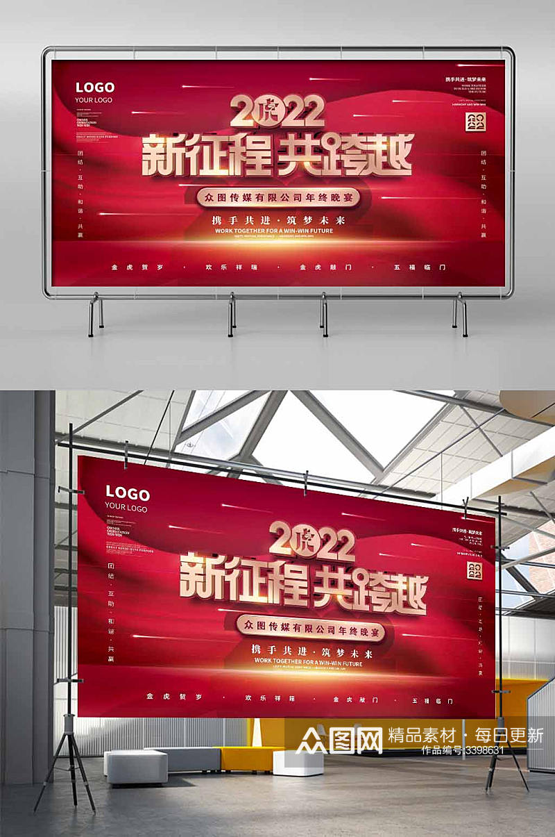 2022年虎元素企业年终晚宴励志标语展板素材