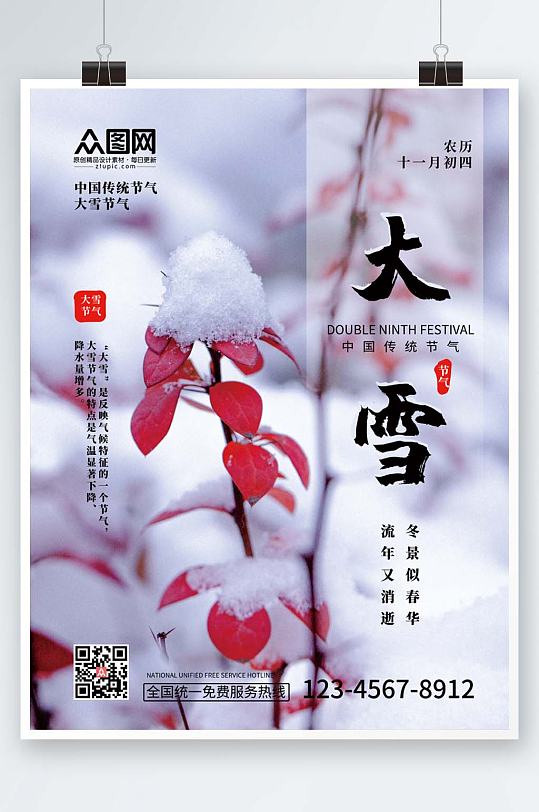 浅色简约大气大雪红叶积雪传统节气大雪海报