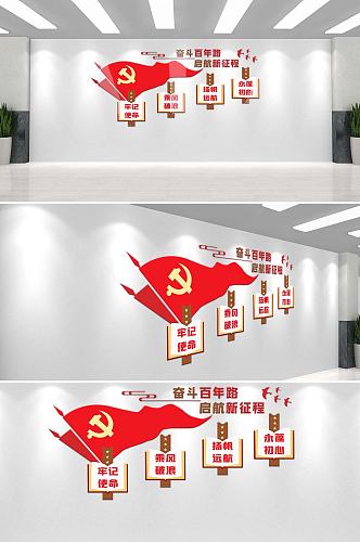 奋斗百年路启航新征程党建百周年党建文化墙