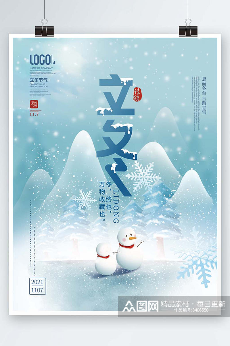 创意下雪天雪花二十四节气立冬节日宣传海报素材