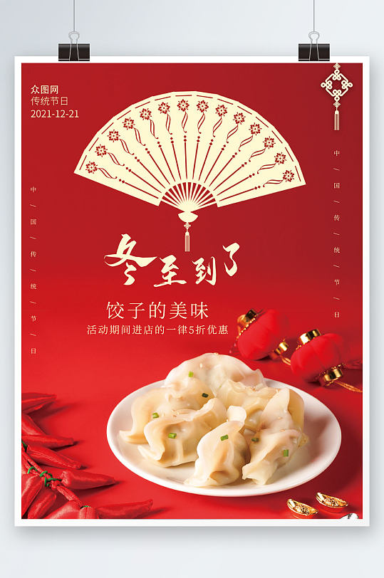 红色吃饺子二十四节气冬至海报