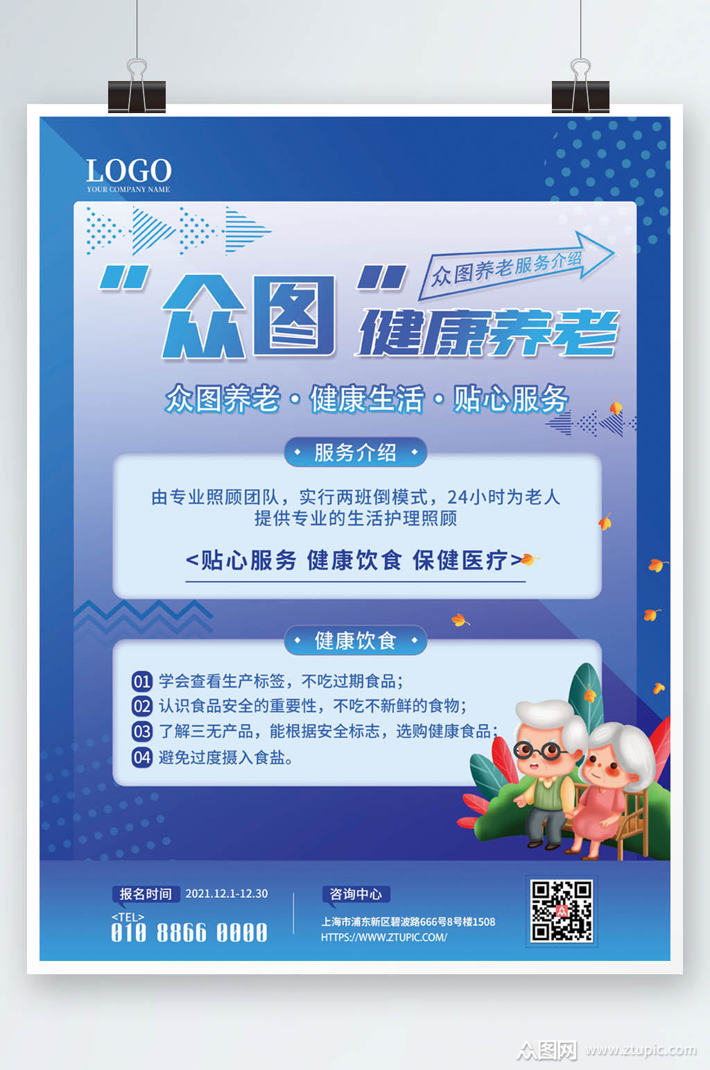 简约养老社区宣传海报素材