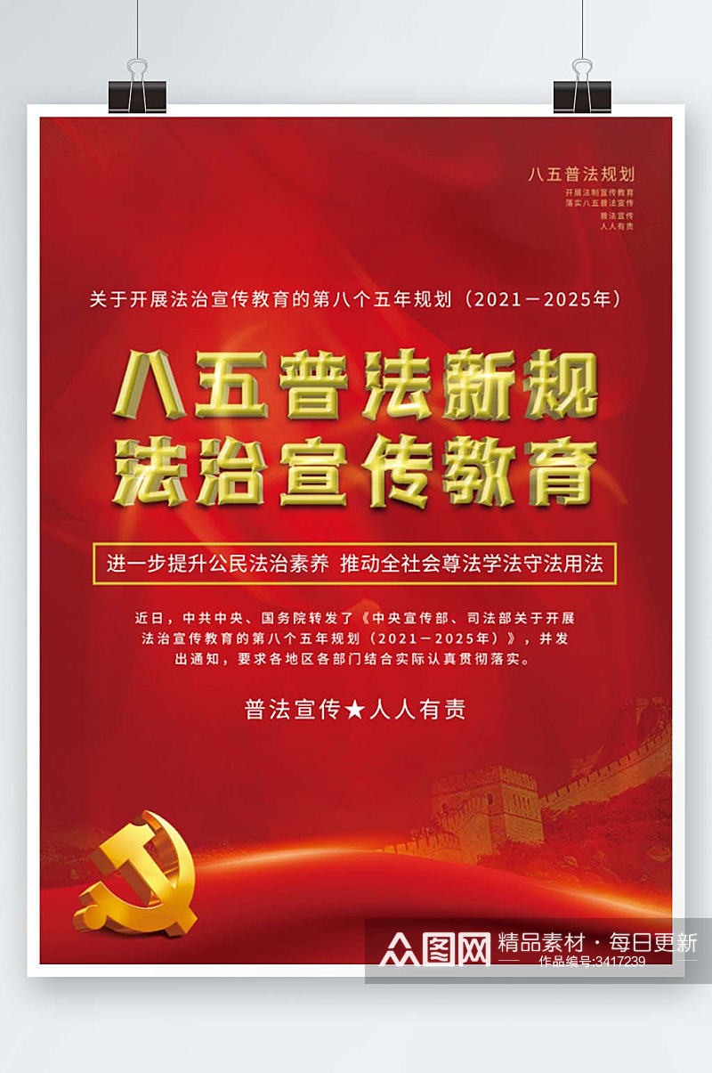 红色八五普法新规法治宣传教育海报素材