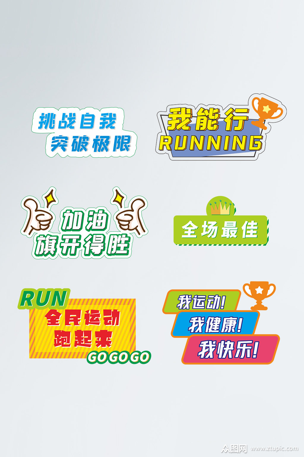 运动会手举牌加油kt板拍照道具加油牌模板下载-编号3425330-众图网