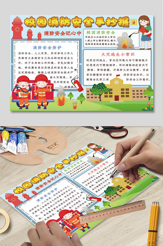卡通校园消防安全手抄报-众图网