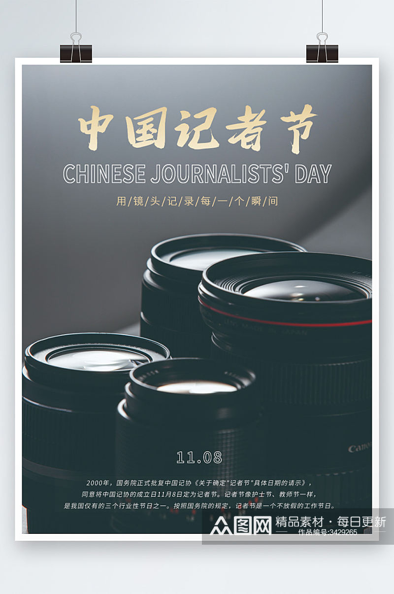 中国记者节简约海报素材