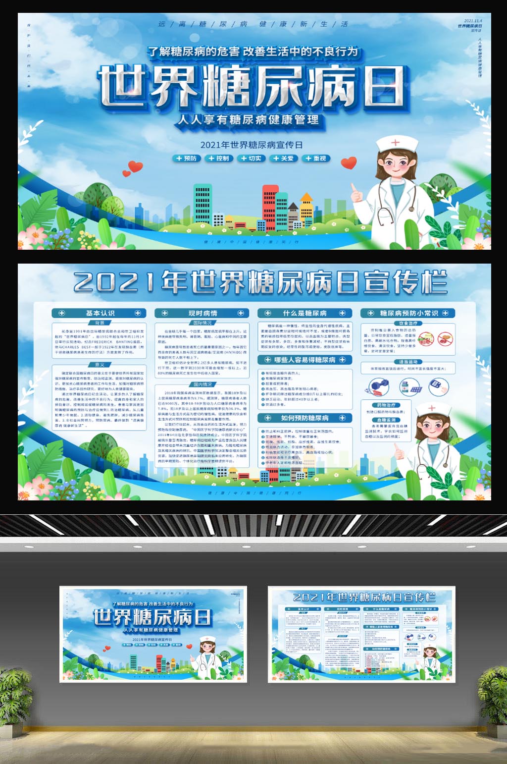 社区风世界糖尿病日内容型宣传展板素材