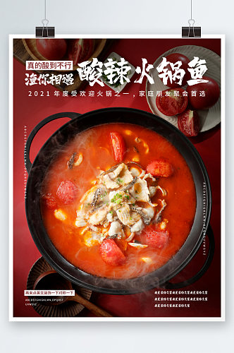美食节日酸辣火锅鱼宣传视觉海报