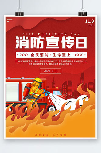 中国消防宣传日宣传手机海报
