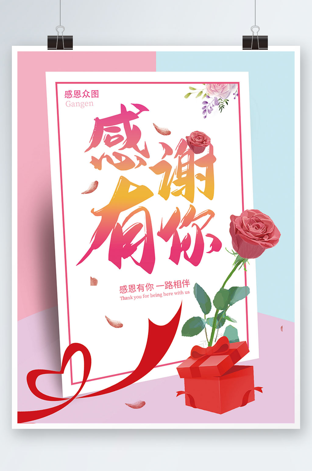 感恩节感谢有你一路相伴教师节感恩钜惠素材