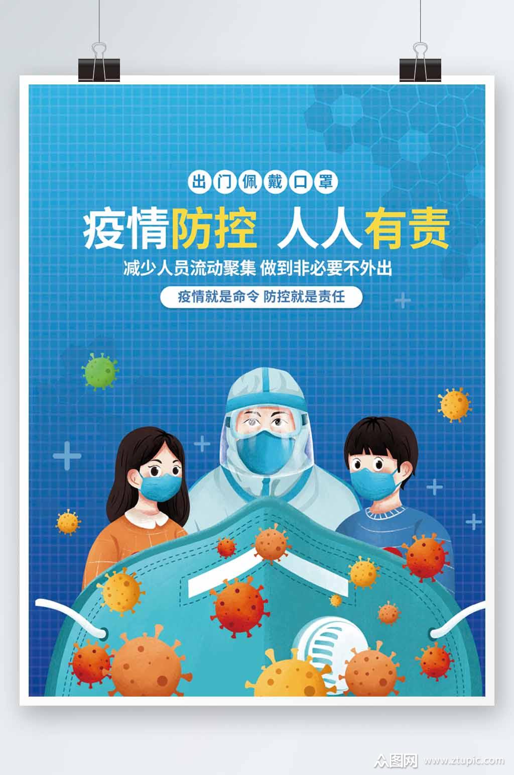 疫情防控人人有责防控疫情医院医疗公益海报模板下载-编号3450238