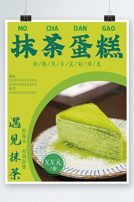 抹茶蛋糕美食海报