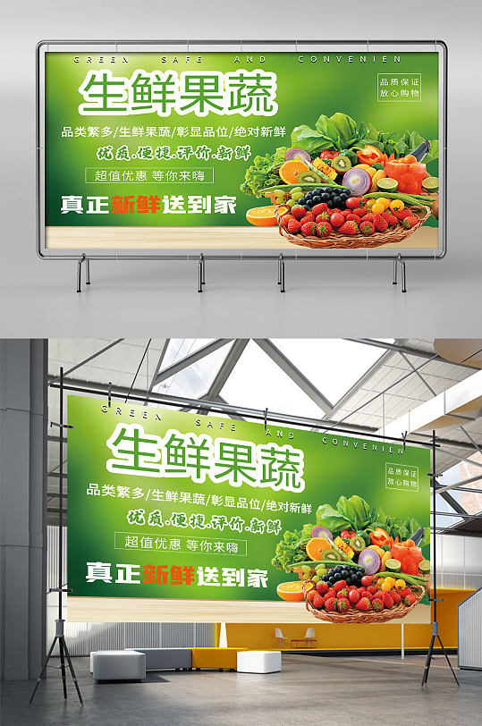绿色天然新鲜蔬菜水果超市促销展板展架