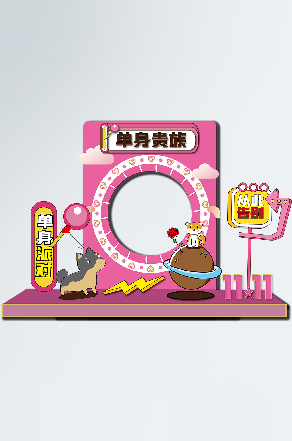 双11双十一单身节光棍节活动拍照框拍素材