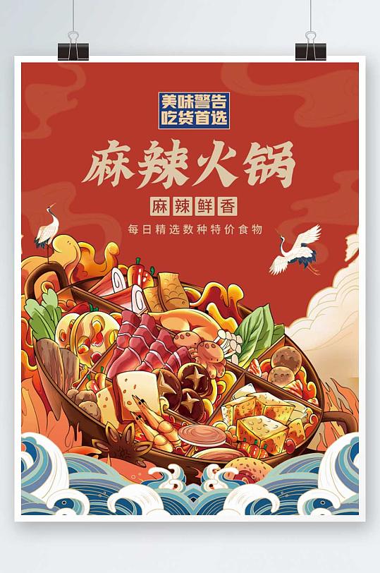 美食麻辣火锅国潮插画餐饮促销海报