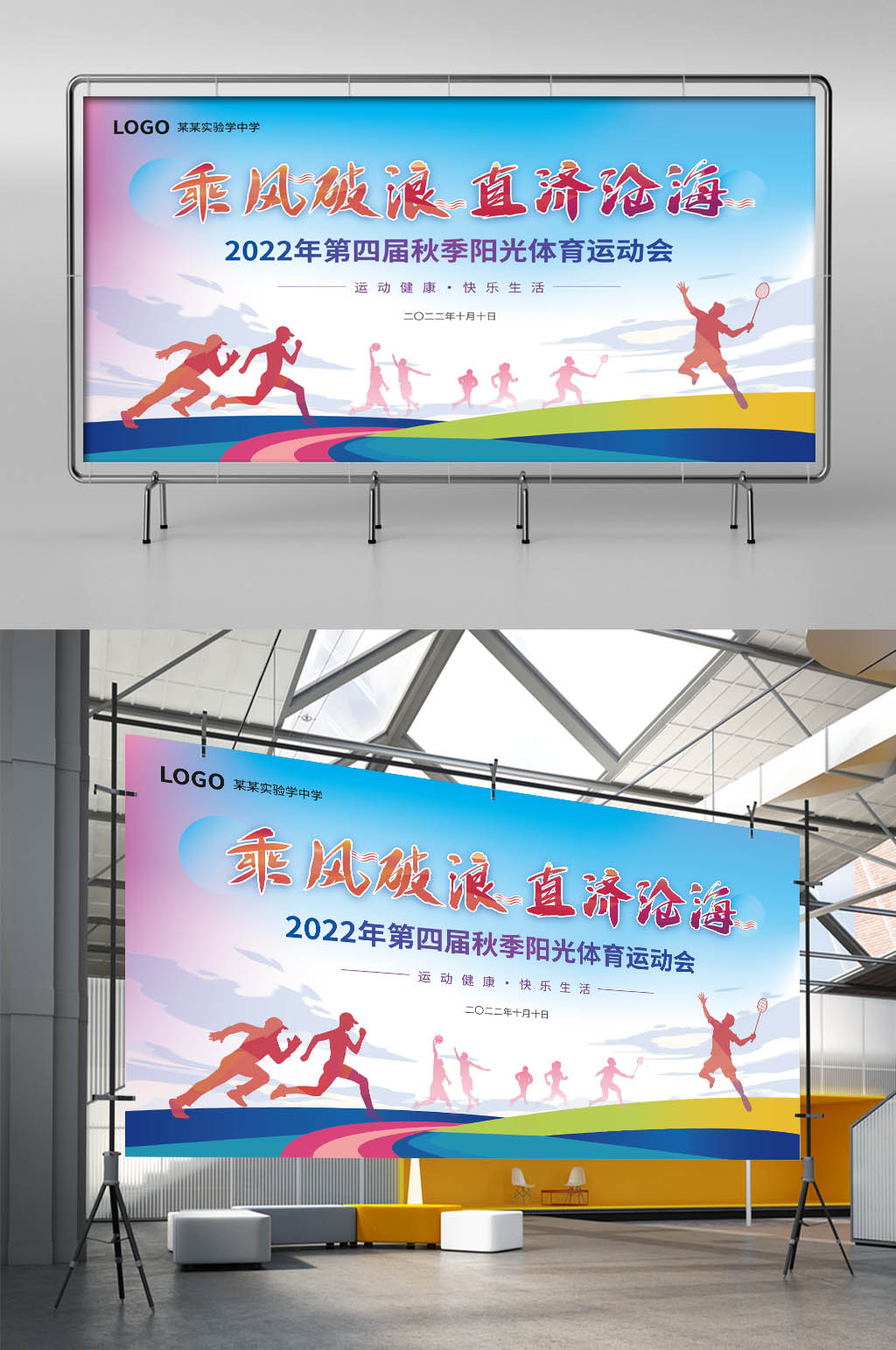 校園運(yùn)動會主視覺背景板展板素材