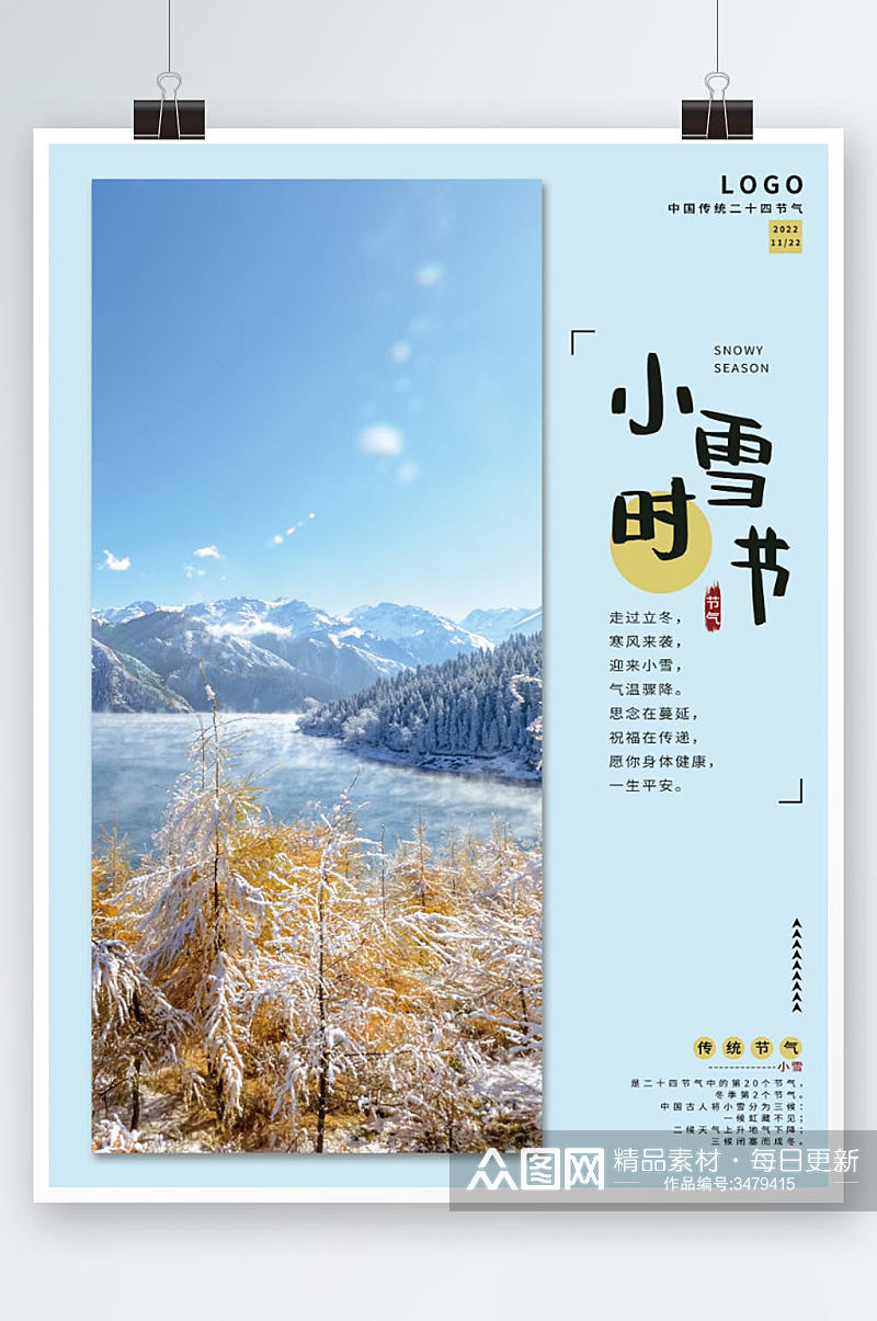 简约立冬二十四节气小雪海报素材