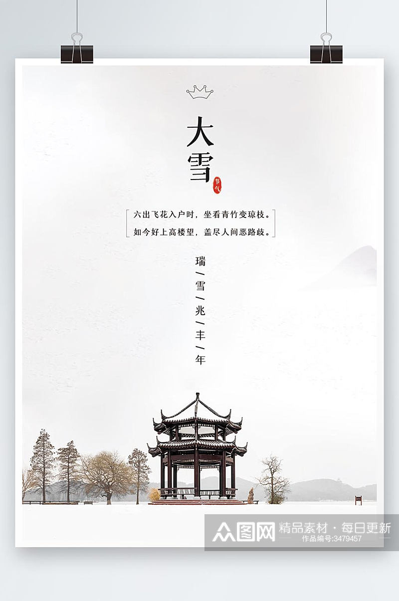 中国传统二十四节气大雪文艺简约海报素材