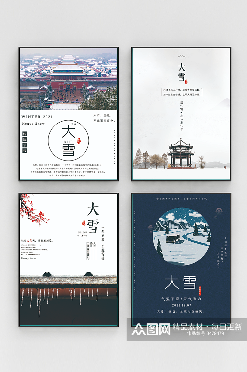 中国传统二十四节气大雪文艺简约海报合集素材