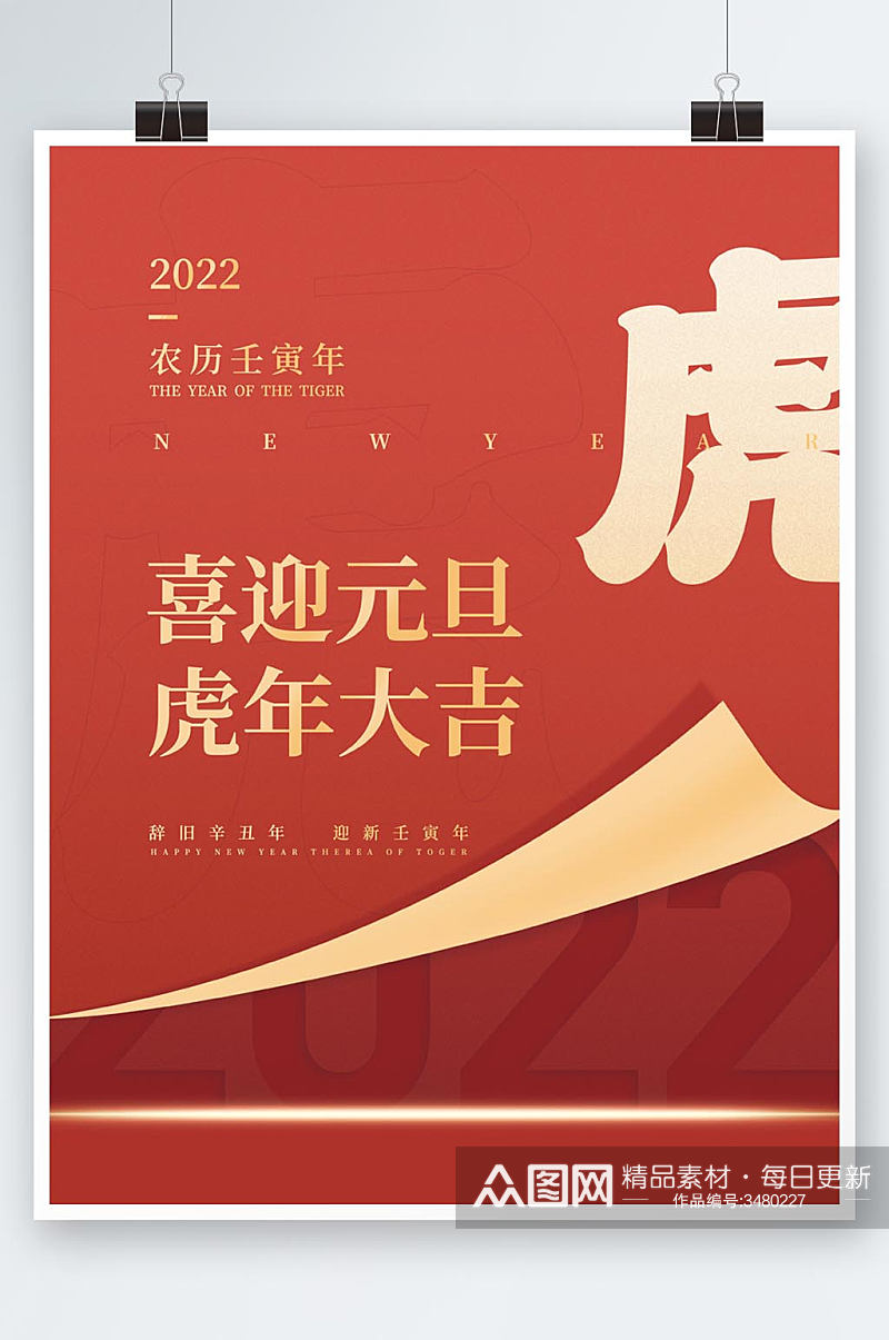 简约大气红2022年虎年新年元旦快乐海报素材