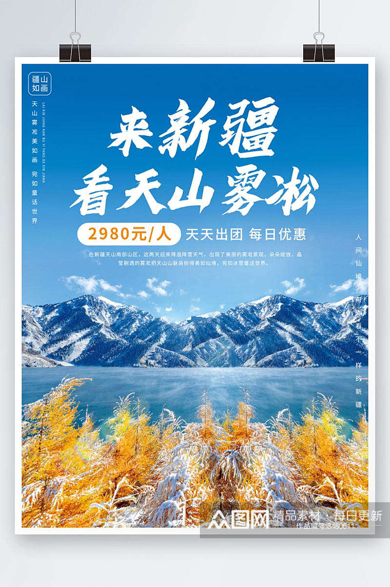 酒店旅游新疆冬游宣传海报素材