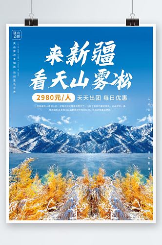 酒店旅游新疆冬游宣传海报