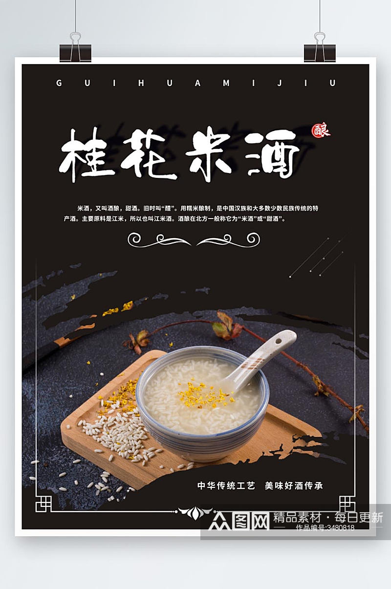 桂花米酒宣传海报素材