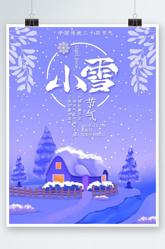 小雪节气紫色下雪房子