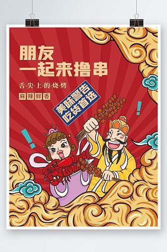 美食美味餐饮烧烤撸串国潮插画促销海报