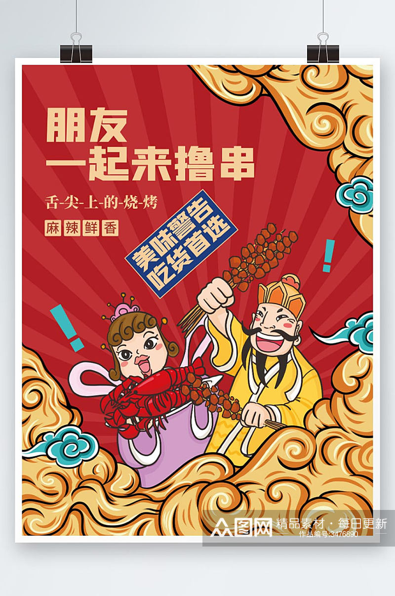 美食美味餐饮烧烤撸串国潮插画促销海报素材