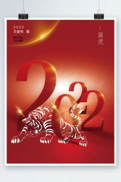 庆祝贺2022新年元旦喜庆中国红虎年海报