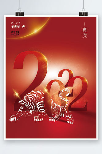 庆祝贺2022新年元旦喜庆中国红虎年海报