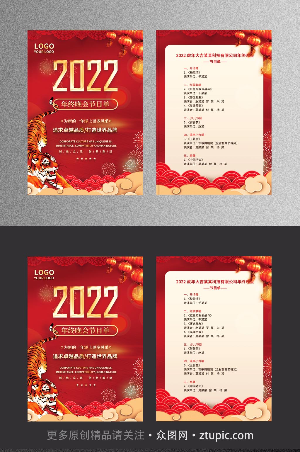 红色简约大气企业年终晚会节目单素材