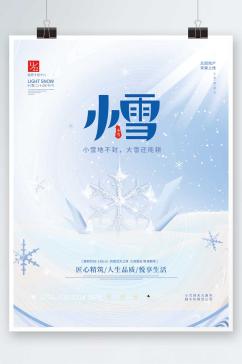 简约清新房地产小雪传统节气节日海报