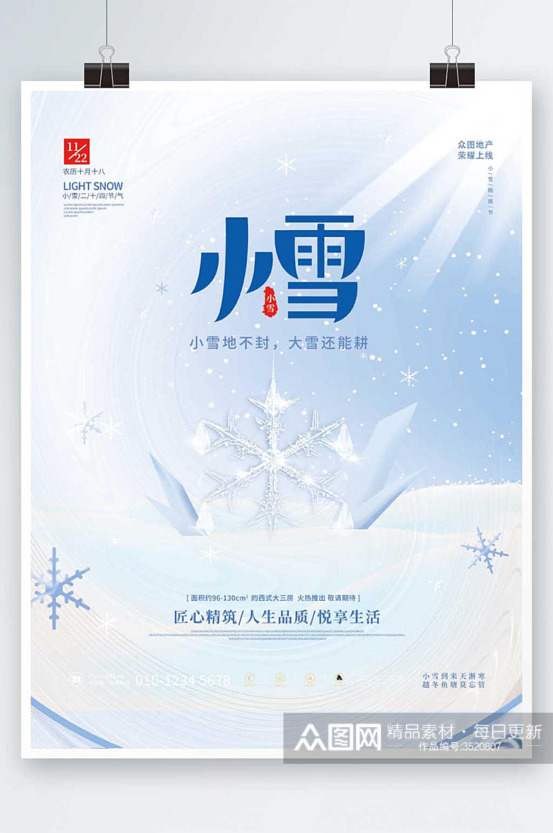简约清新房地产小雪传统节气节日海报素材