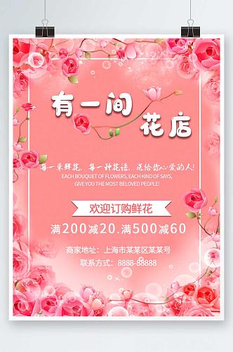 小清新鲜花店花坊促销海报粉色花朵背景海报
