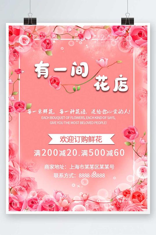 小清新鲜花店花坊促销海报粉色花朵背景海报