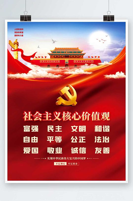 党建风建党百年社会主义核心价值观党史海报