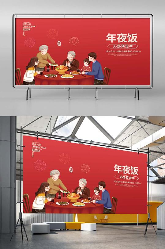 2022虎年新年春节除夕年夜饭海报展板