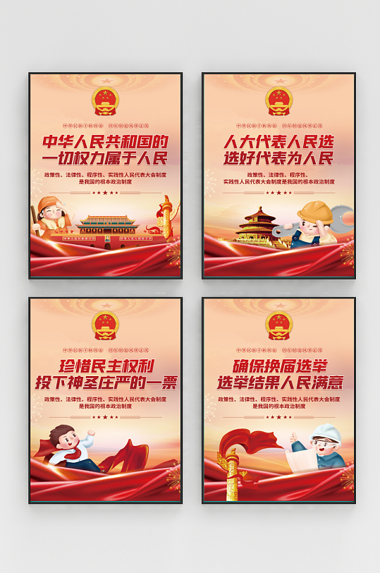 人大代表换届选举投票宣传系列海报